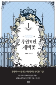 후원에 핀 제비꽃 1